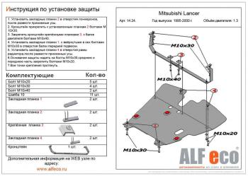 Защита картера и кпп (V-all) ALFECO Mitsubishi (Митсубиси) Lancer (Лансер)  8 (1995-2000) 8 дорестайлинг седан, рестайлинг седан