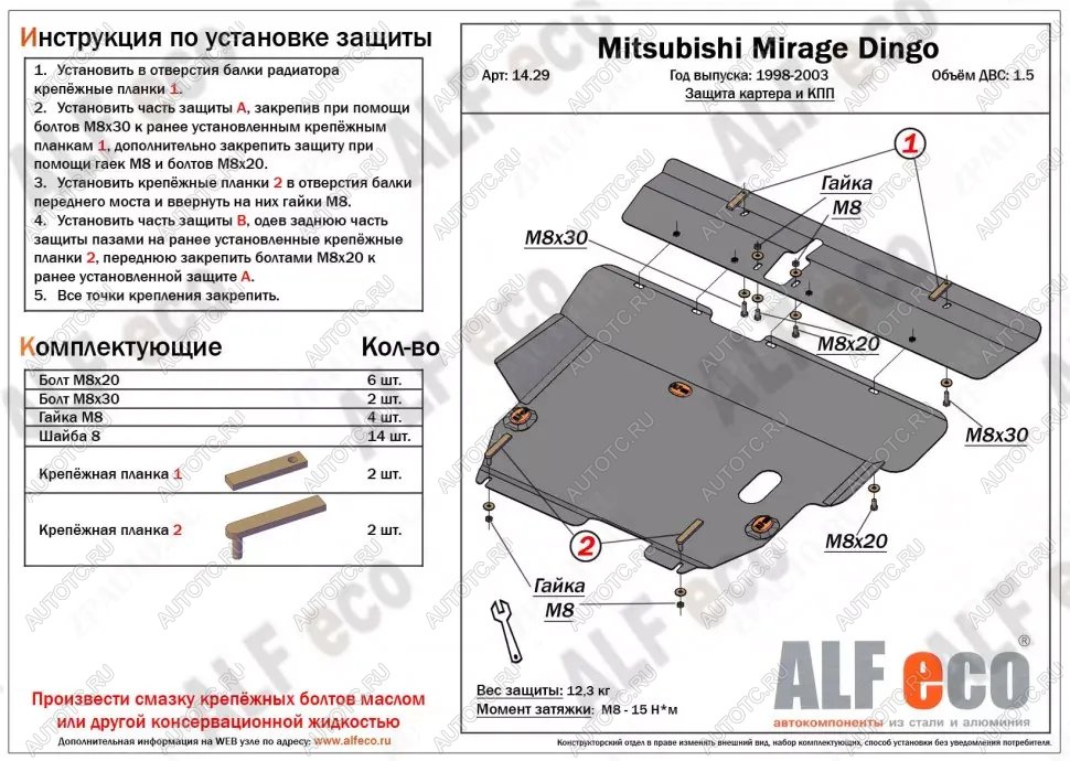 12 999 р. Защита картера и кпп (2 части) (V-1.5) ALFECO  Mitsubishi Mirage  CJ,CK,CL,CM (1995-2001) хэтчбэк 3 дв. (алюминий )  с доставкой в г. Омск