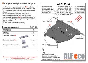 12 799 р.  Защита картера и кпп (V-all) ALFECO  Nissan Almera Classic  седан (2006-2013) B10 (алюминий )  с доставкой в г. Омск. Увеличить фотографию 1