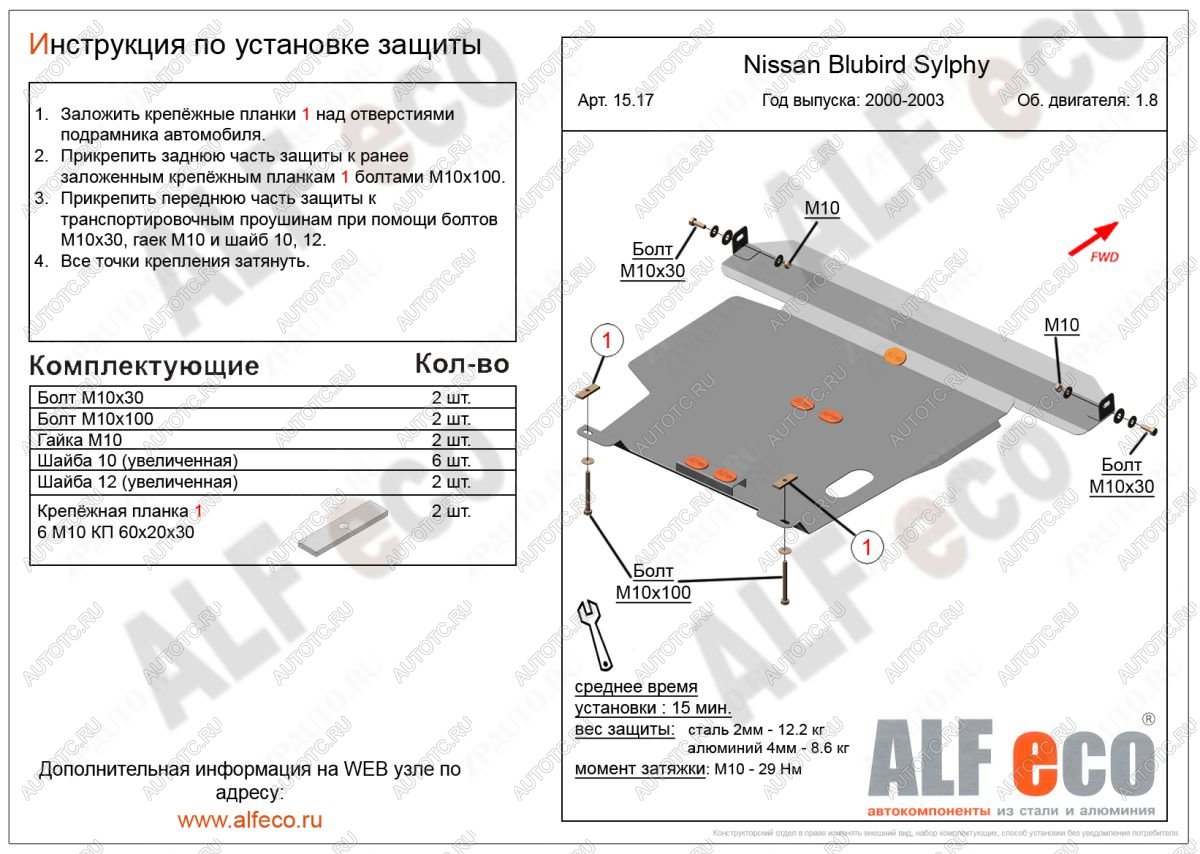 10 299 р.  Защита картера и кпп (V-all) ALFECO  Nissan Bluebird Sylphy  седан (2000-2005) G10 дорестайлинг, G10 рестайлинг (алюминий)  с доставкой в г. Омск