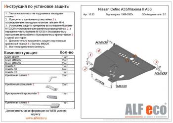 Защита картера и КПП (V-all) ALFECO Nissan (Нисан) Cefiro (Цефиро)  A33 (1998-2003) A33