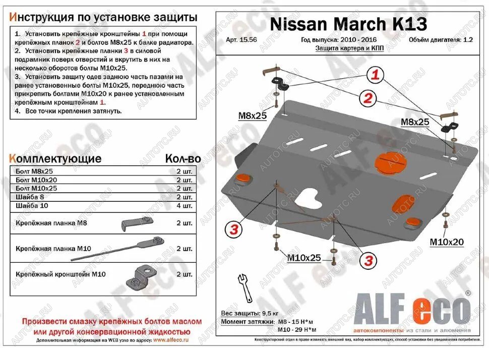 9 299 р. Защита картера и кпп (V-1.2) ALFECO  Nissan March  4 K13,NK13 (2010-2013) хэтчбэк 5 дв. правый руль дорестайлинг (алюминий)  с доставкой в г. Омск