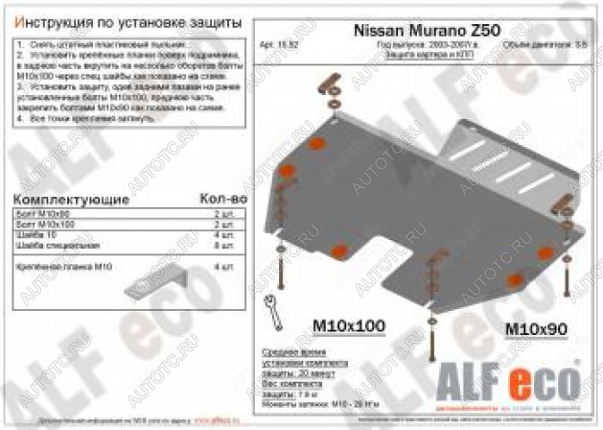 8 949 р. Защита картера и кпп (V-3.5) ALFECO  Nissan Murano  1 Z50 (2002-2009) (алюминий)  с доставкой в г. Омск