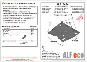 Защита картера и кпп (V-2,0;3,5) ALFECO Nissan (Нисан) Teana (Тиана)  2 J32 (2008-2014) 2 J32 дорестайлинг, рестайлинг