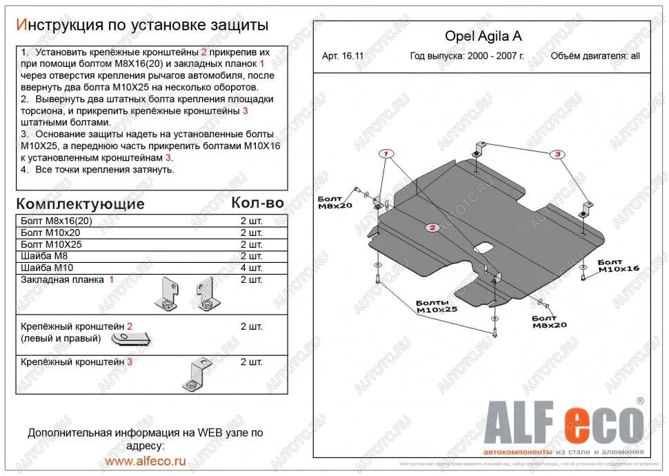 7 799 р. Защита картера и КПП (V-all) ALFECO  Opel Agila  A (2000-2007) (алюминий)  с доставкой в г. Омск