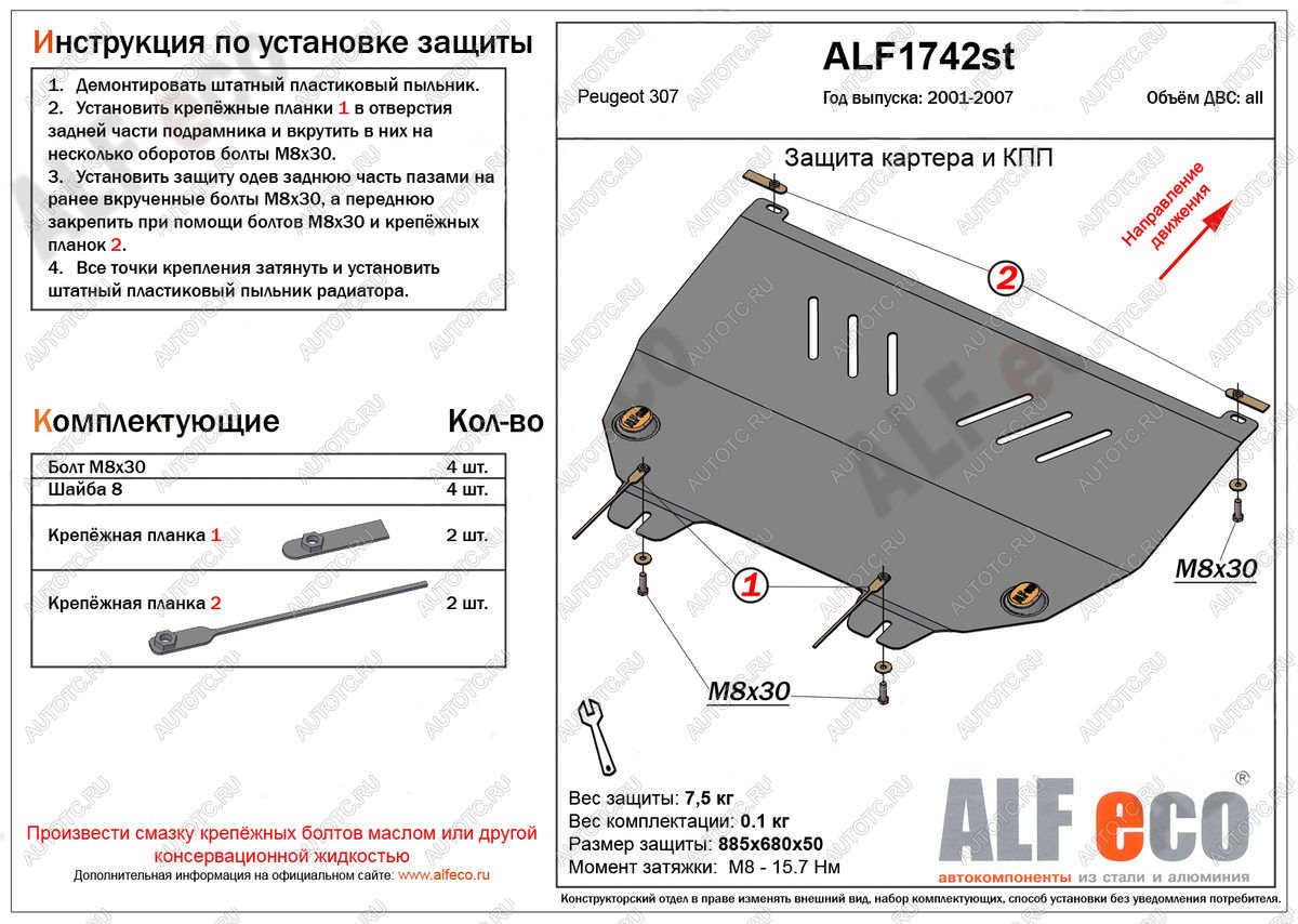 8 599 р. Защита картера и кпп (V-all) ALFECO  Peugeot 307 ( универсал,  хэтчбэк 3 дв.,  хэтчбэк 5 дв.) (2001-2008) дорестайлинг, дорестайлинг, рестайлинг, рестайлинг, рестайлинг (алюминий)  с доставкой в г. Омск