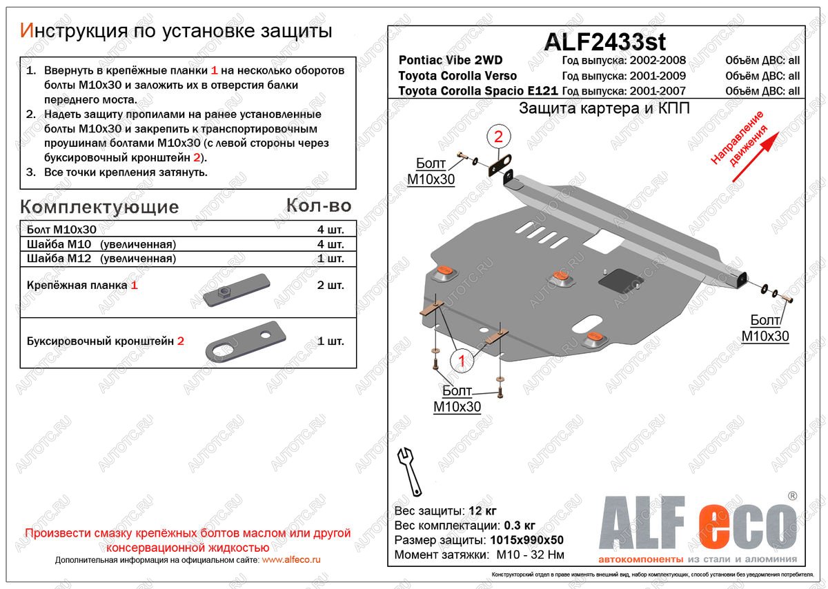 11 549 р. Защита картера и КПП (V-all 2WD) ALFECO  Pontiac Vibe ( ZZE,  AZE) (2002-2010) дорестайлинг, рестайлинг (алюминий)  с доставкой в г. Омск