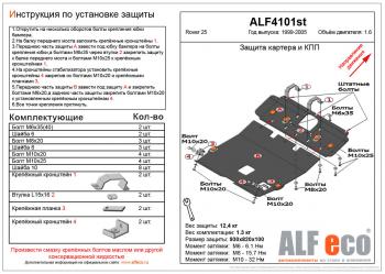 Защита картера и кпп (2 части) (V-1.6) ALFECO Rover (Rover) 25  R3 (1999-2004) R3 хэтчбэк 3 дв. дорестайлинг, хэтчбэк 5 дв. дорестайлинг