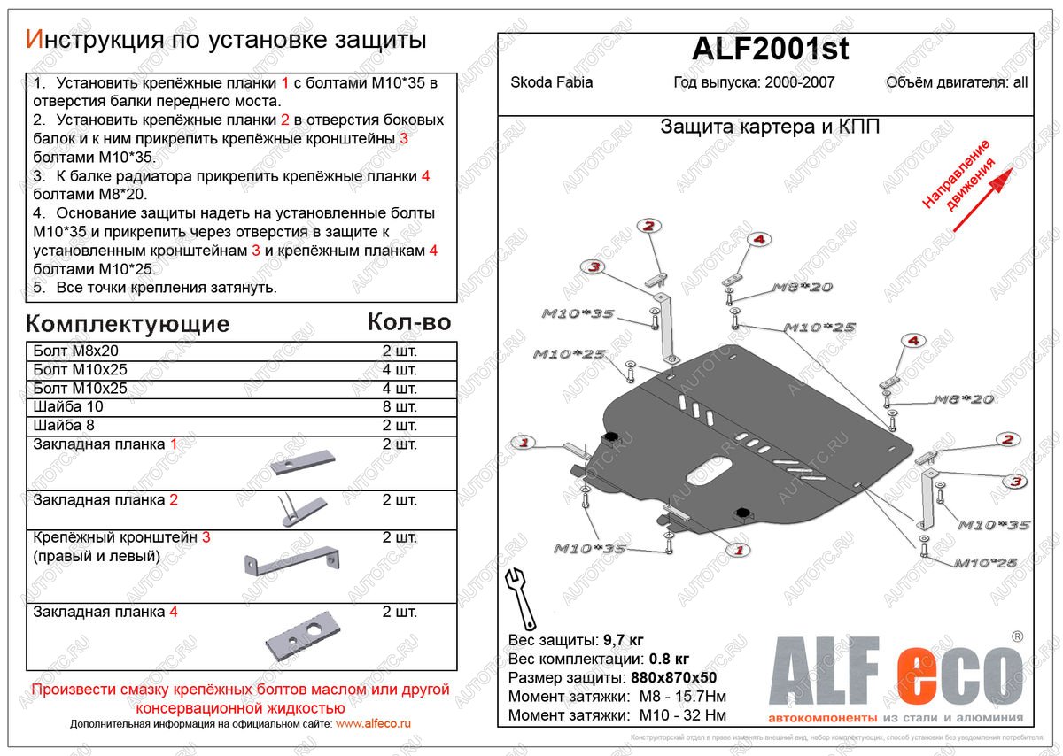 10 299 р. Защита картера и кпп (V-all ) ALFECO  Skoda Fabia  Mk1 (2000-2008) седан дорестайлинг, универсал дорестайлинг, хэтчбэк дорестайлинг, седан рестайлинг, универсал рестайлинг, хэтчбек рестайлинг (алюминий)  с доставкой в г. Омск