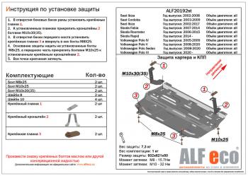 Защита картера и кпп (V-all ) (кроме 1.6 MPI (110 л.с.) 6_АКПП) ALFECO Skoda Fabia Mk2 универсал рестайлинг (2010-2014)