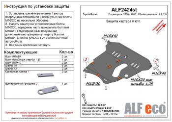 Защита картера и КПП (V-1,8 2.0) ALFECO Toyota (Тойота) RAV4 (рав)  CA20 (2000-2005) CA20 3 дв. дорестайлинг, 5 дв. дорестайлинг, 3 дв. рестайлинг, 5 дв. рестайлинг