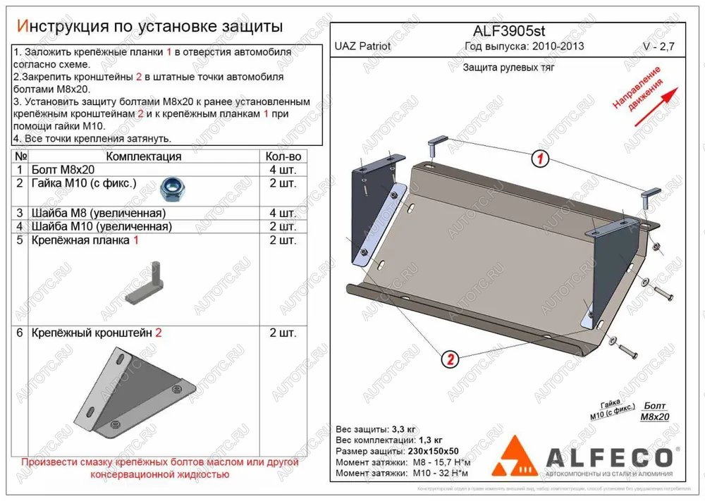 5 649 р. Защита рулевых тяг (V-2,7) ALFECO  Уаз Патриот  23632 (2008-2014) дорестайлинг пикап (алюминий 3 мм)  с доставкой в г. Омск