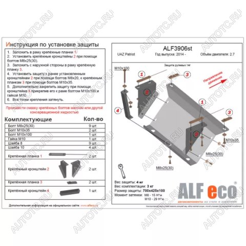 5 649 р. Защита рулевых тяг (V-2,7) ALFECO  Уаз Патриот  23632 (2008-2014) дорестайлинг пикап (алюминий 3 мм)  с доставкой в г. Омск