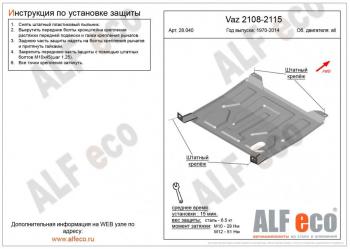 7 699 р. Защита картера и КПП (V-all) ALFECO  Лада 2108 - 2115 (алюминий)  с доставкой в г. Омск. Увеличить фотографию 1