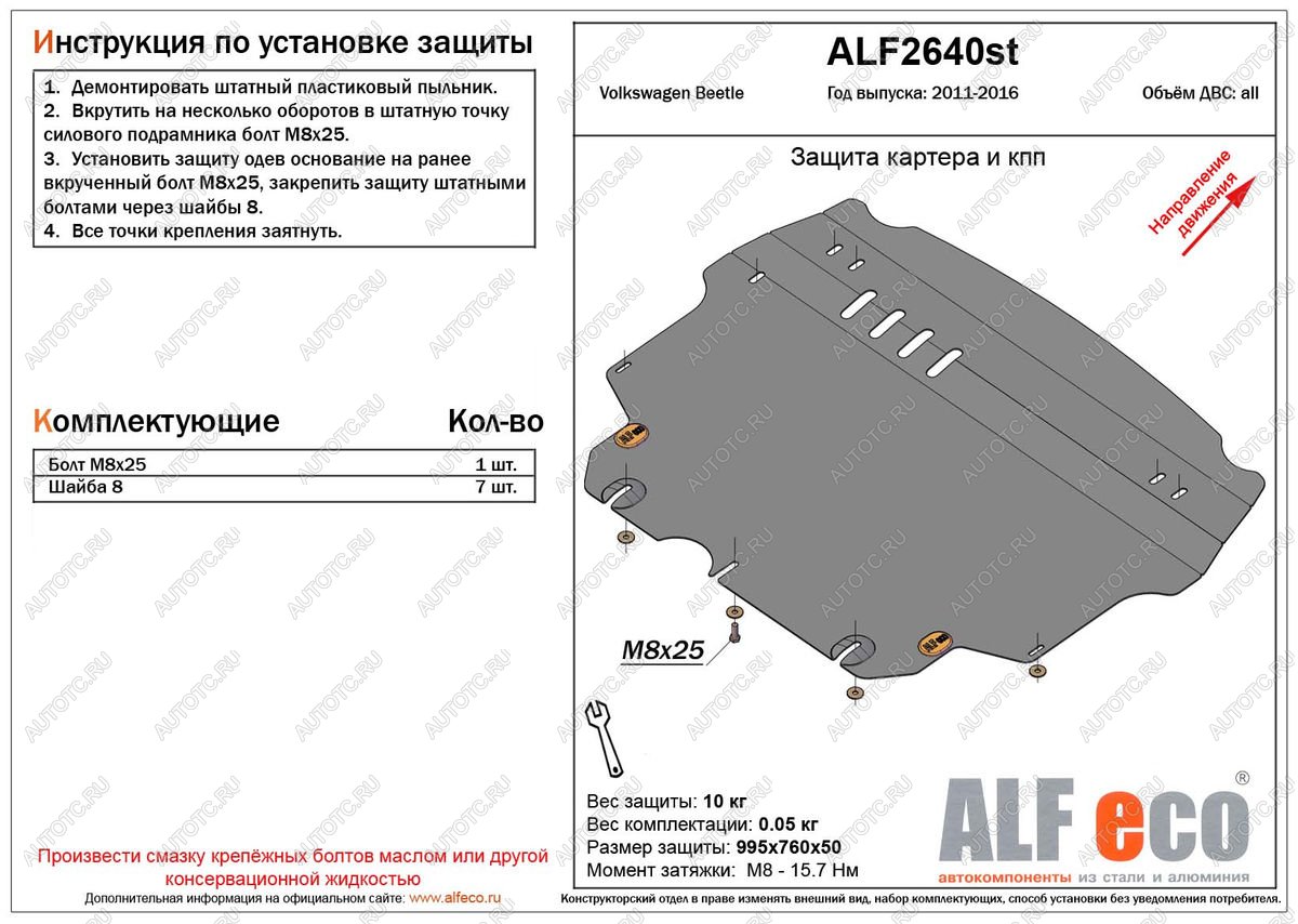 9 849 р. Защита картера и кпп (V-1,2;1,4;2,0) ALFECO  Volkswagen Beetle  A5 (5С1) хэтчбэк 3 дв. (2011-2016) дорестайлинг (алюминий 3 мм)  с доставкой в г. Омск