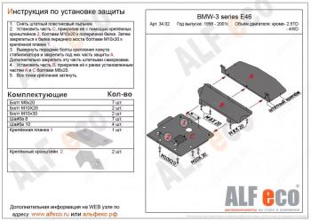 Защита картера (V-1,6; 1,8; 2,0; 2,3) (3 части) ALFECO BMW 3 серия E46 седан дорестайлинг (1998-2001)  (алюминий 4 мм)