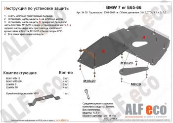 Защита картера и кпп (V-3,0; 3,5; 4,0; 4,5; 5,0; 6,0) (2 части) ALFECO BMW (БМВ) 7 серия  E65,E66, E67, E68 (2001-2008) E65,E66, E67, E68 дорестайлинг, седан, рестайлинг, седан