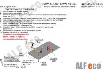 Защита акпп (установка невозможна без ALF3423st или ALF3426st) (V-2.0D; 3.0D; 3.0; M4.0) ALFECO BMW (БМВ) X3 (Икс3)  G01 (2017-2023) G01 дорестайлинг, рестайлинг