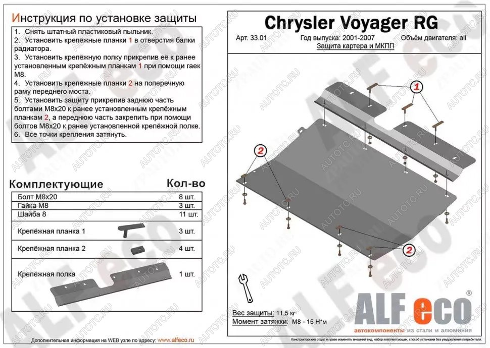 11 549 р. Защита картера и КПП (V-3,0; 3,3; 3,5; 3,8; 4,0) ALFECO  Dodge Grand Caravan (2000-2007)  дорестайлинг,  рестайлинг (алюминий 4 мм)  с доставкой в г. Омск