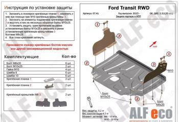 Защита картера и КПП (V-2,2) ALFECO Ford (Форд) Transit (Транзит) (2014-2022) цельнометаллический фургон  (алюминий 4 мм)