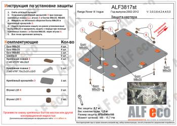 Защита картера двигателя (V-3,0; 3,6; 4,2; 4,4; 5,0 ) ALFECO Land Rover (Ленд) Range Rover (Ренж)  3 L322 (2002-2012) 3 L322 дорестайлинг, рестайлинг, 2-ой рестайл ()