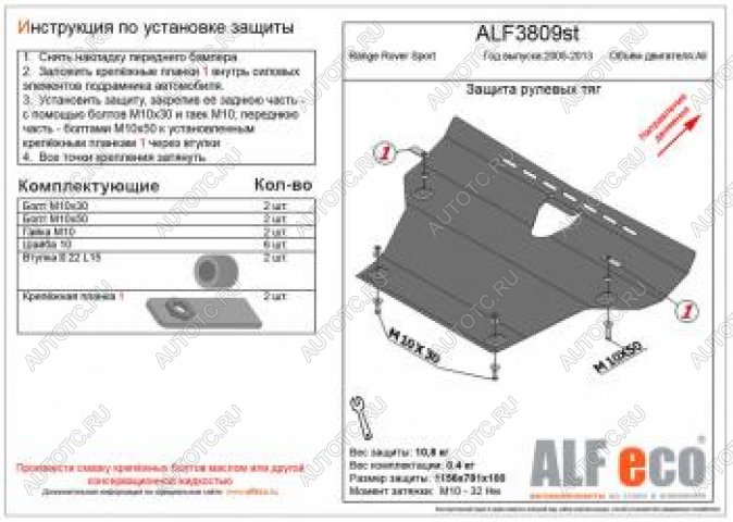 15 749 р. Защита рулевых тяг (V-all) ALFECO  Land Rover Range Rover Sport  1 L320 (2005-2013) дорестайлинг, рестайлинг (алюминий 4 мм)  с доставкой в г. Омск