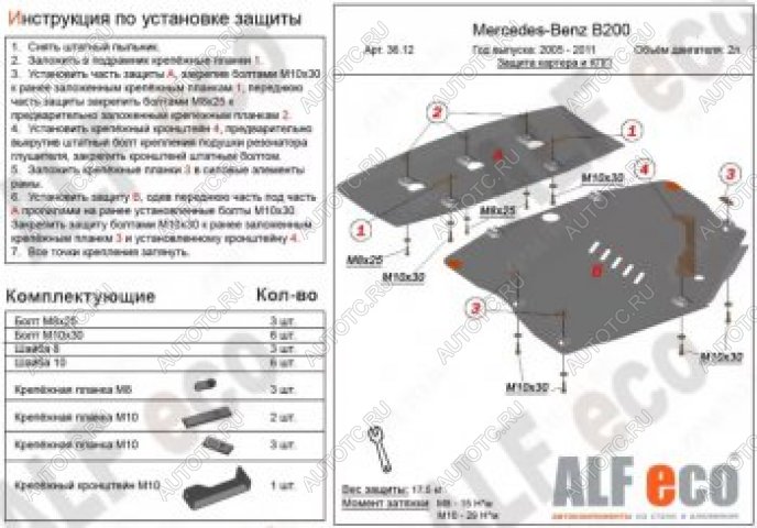 23 499 р. Защита картера и кпп (2 части) (V-1,5; 1,7; 2,0) АLFECO  Mercedes-Benz B-Class  W245/T245 (2005-2011) хэтчбэк (алюминий 4 мм)  с доставкой в г. Омск