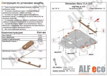 15 699 р. Защита картера и кпп (V-1,6;2,0Т;2,0 CDI MTAT) АLFECO  Mercedes-Benz B-Class  W246/T246 (2011-2018) хэтчбэк (алюминий 4 мм)  с доставкой в г. Омск. Увеличить фотографию 1