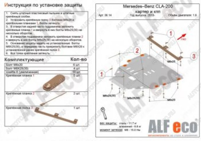 15 749 р. Защита защита картера и кпп (V-1,6) АLFECO  Mercedes-Benz CLA class  C117 (2013-2019)  дорестайлинг седан,  рестайлинг седан (алюминий 4 мм)  с доставкой в г. Омск