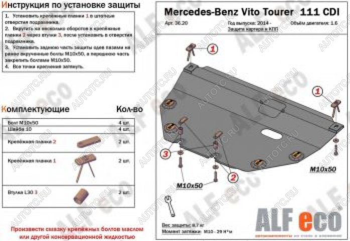 12 699 р. Защита картера и КПП (V-1,6TD; 2,2TD Tourer 111 CDI FWD) ALFECO  Mercedes-Benz Vito  W447 (2015-2024) дорестайлинг, рестайлинг (алюминий 4 мм)  с доставкой в г. Омск