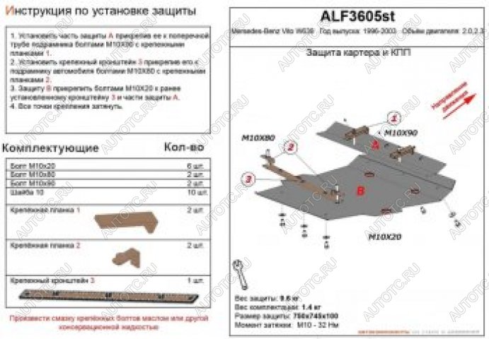 11 799 р. Защита картера и кпп (V-2,0;2,3) ALFECO  Mercedes-Benz Vito  W638 (1996-2003) (алюминий 4 мм)  с доставкой в г. Омск