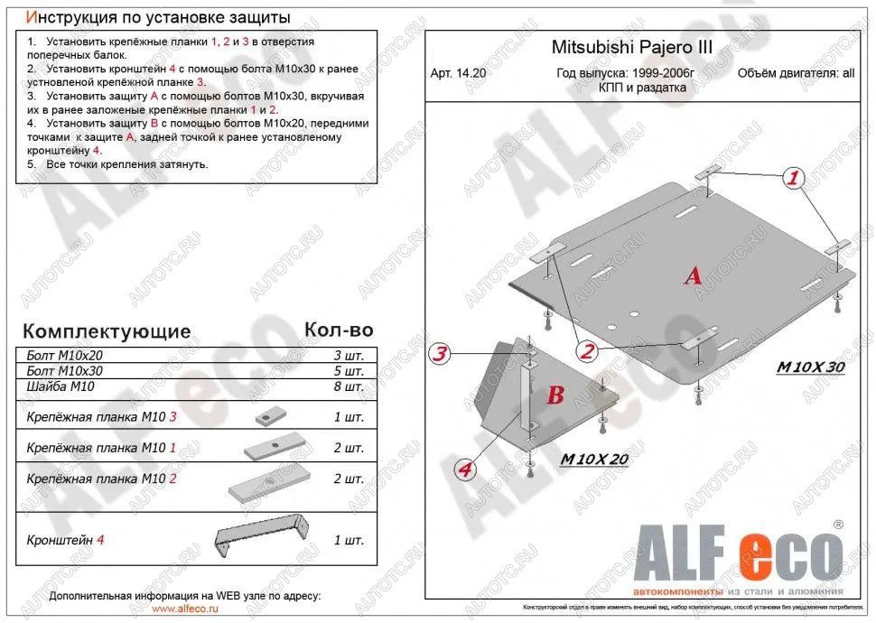 18 949 р. Защита КПП и РК (2 части) (V-2,4; 3,0; 3,5 ;2,5TD ; 2,8TD) ALFECO  Mitsubishi Pajero ( 3 V70,  3 V60) (1999-2006) дорестайлинг, дорестайлинг, рестайлинг, рестайлинг (алюминий 4 мм)  с доставкой в г. Омск