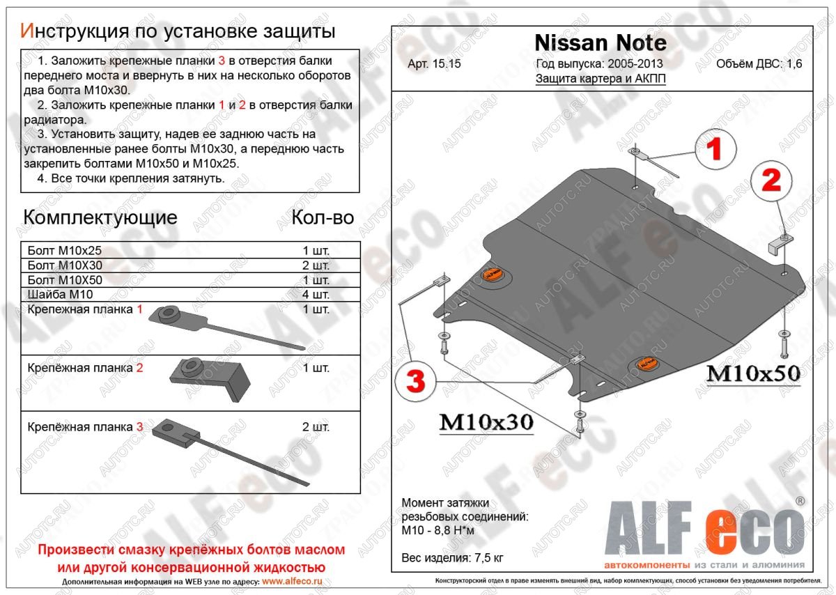 11 999 р. Защита картера и акпп (V-1,6 АT) ALFECO  Nissan Note  1 (2004-2013) E11 дорестайлинг, E11 рестайлинг (алюминий 4 мм)  с доставкой в г. Омск