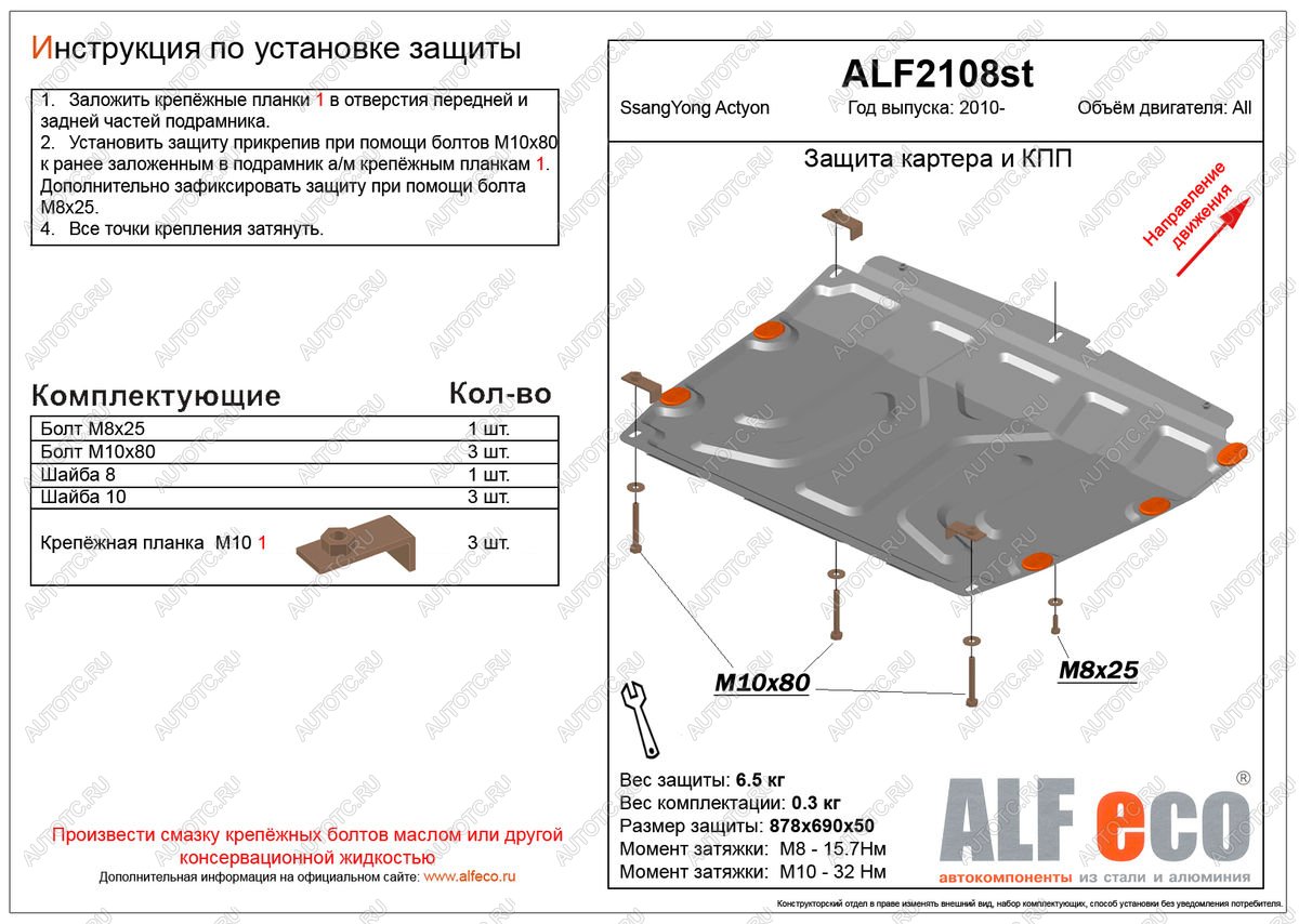 11 549 р. Защита картера и кпп (V-all) ALFECO  SSANGYONG Actyon (2010-2013) дорестайлинг (алюминий 4 мм)  с доставкой в г. Омск