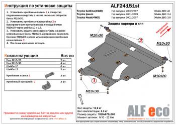 Защита картера и кпп (V-2,4 2WD4WD) ALFECO Toyota (Тойота) Ipsum (Ипсум)  ACM20 (2001-2009) ACM20 дорестайлинг, рестайлинг