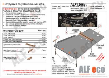 Защита радиатора, картера и кпп (установка невозможна без ALF1205st) (V-4,6) ALFECO Toyota (Тойота) Land Cruiser (Лэнд)  200 (2015-2021) 200 2-ой рестайлинг