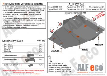 Защита картера (установка защиты без пыльника) (V-2,5;3,0 4WD) ALFECO Toyota (Тойота) Mark X (Марк)  X120 (2004-2009) X120