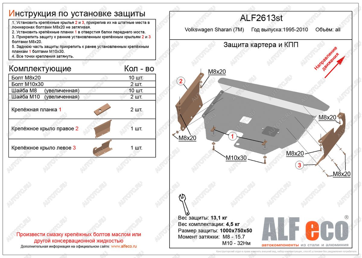 14 849 р. Защита картера и кпп (V-all) ALFECO  Volkswagen Sharan ( 7M8,  7M9,  7M6) (1995-2010) дорестайлинг, 1-ый рестайлинг, 2-ой рестайлинг (алюминий 4 мм)  с доставкой в г. Омск