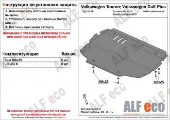 Защита картера и кпп (V-all) ALFECO Volkswagen Touran 1T дорестайлинг минивэн (2003-2006)  (алюминий 4 мм)