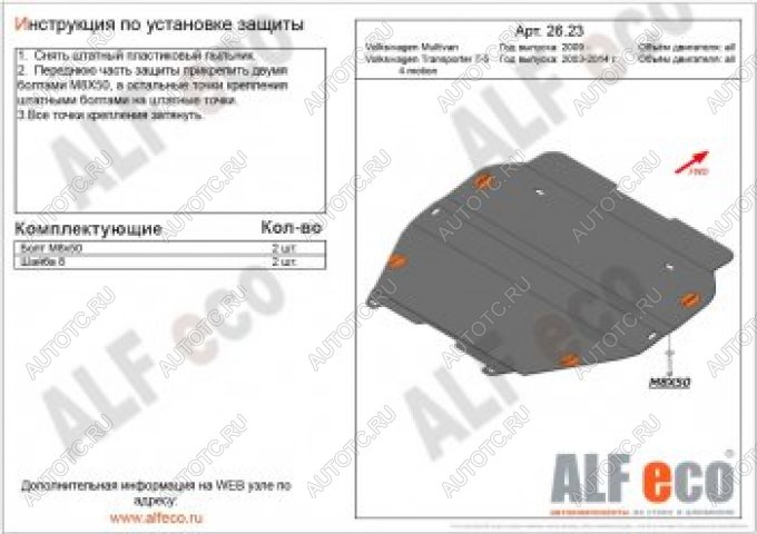 15 299 р. Защита картера и кпп (установка без пыльника) (V-all) ALFECO  Volkswagen Transporter  T5 (2003-2015) дорестайлинг, рестайлинг (алюминий 4 мм)  с доставкой в г. Омск