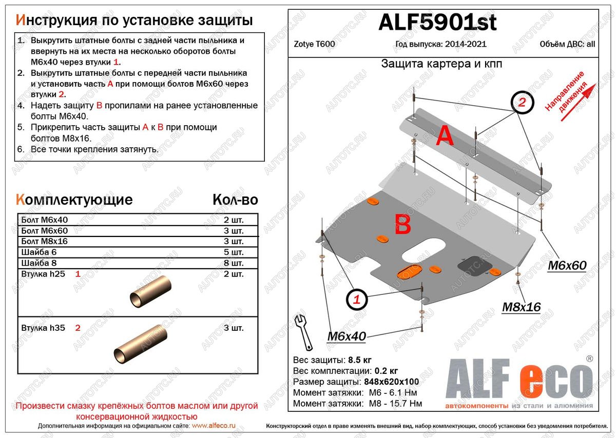 11 199 р. Защита картера и кпп (V-1,5;2,0) ALFECO  Zotye T600 (2014-2021) (алюминий 4 мм)  с доставкой в г. Омск