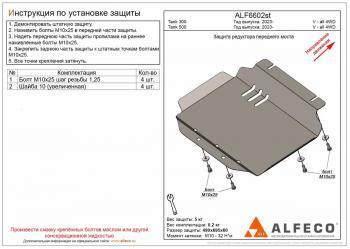 Защита редуктора переднего моста (V-all 4WD) ALFECO Tank (Tank) 300 (2020-2025)