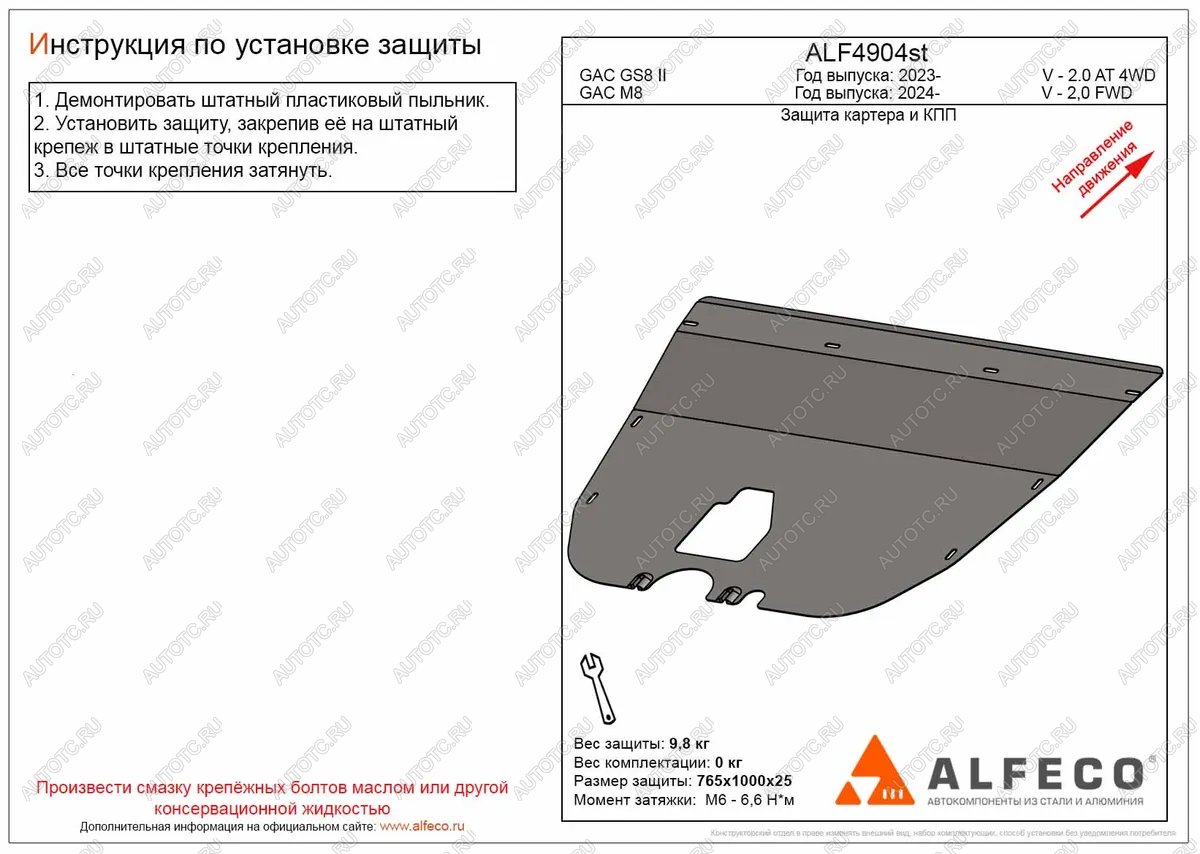 8 249 р. Защита картера и КПП (V-2,0) ALFECO  GAC М8 (2024-2024) (алюминий 3 мм)  с доставкой в г. Омск