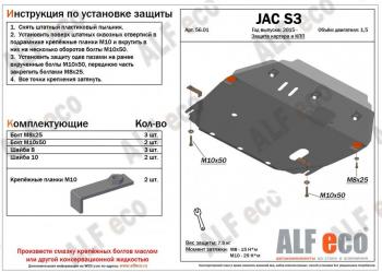 Защита картера и КПП (V-2,5) ALFECO JAC S3 дорестайлинг (2014-2023)