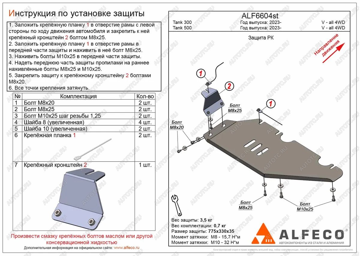 6 399 р. Защита РК (V-all 4WD) ALFECO  Tank 300 (2020-2024) (алюминий)  с доставкой в г. Омск