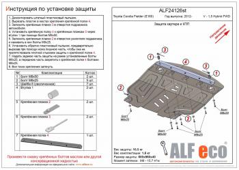 Защита картера и кпп (V-1,5 FWD) ALFECO Toyota (Тойота) Succeed (Суццеед)  XP50,XP160 (2014-2020) XP50,XP160 рестайлинг