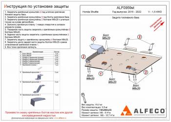 Защита топливного бака (V-1,5 4WD) ALFECO Honda (Хонда) Shuttle (шатл) (2015-2019)  дорестайлинг