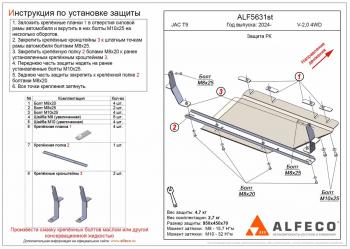 Защита РК (V-2,0 4WD) ALFECO JAC (Джак) T9 (Т) (2021-2025) Pickup Double Cab