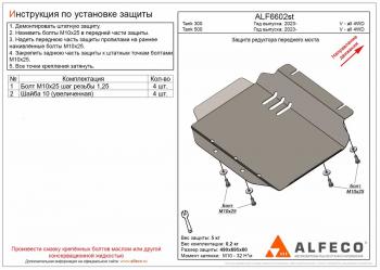 Защита редуктора переднего моста (V-all 4WD) ALFECO Tank (Tank) 300 (2020-2025)