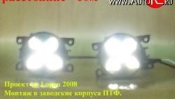 2 179 р. Разработка и создание уникальных дневных ходовых огней LED АвтоТК   (4 LED/модуль, Цвет свечения: холодный белый, Выключение ДХО при габаритах, Взамен ПТФ)  с доставкой в г. Омск. Увеличить фотографию 19